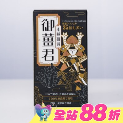 J&H晶璽 - 御薑君 薑黃錠 600錠