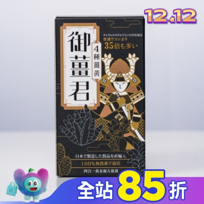 J&H晶璽 御薑君 薑黃錠 600錠