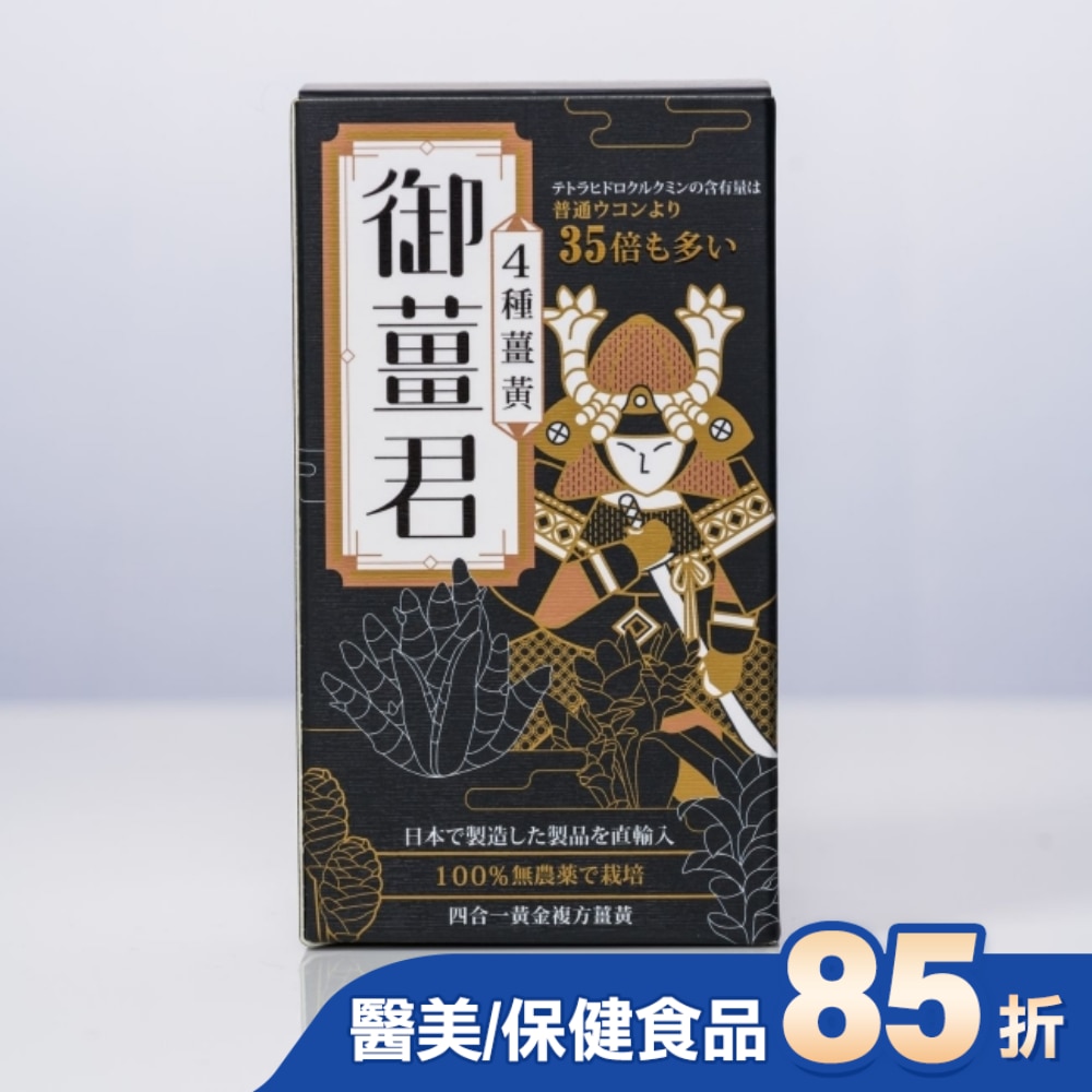 御薑君 薑黃錠 600錠