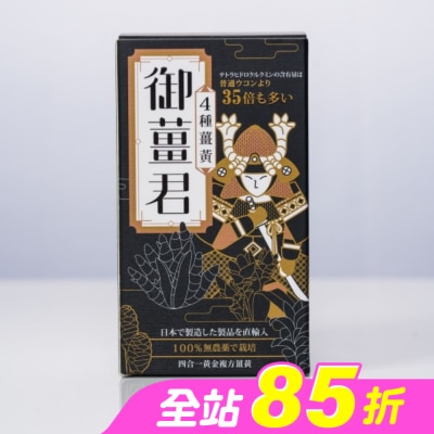 J&H晶璽 - 御薑君 薑黃錠 600錠