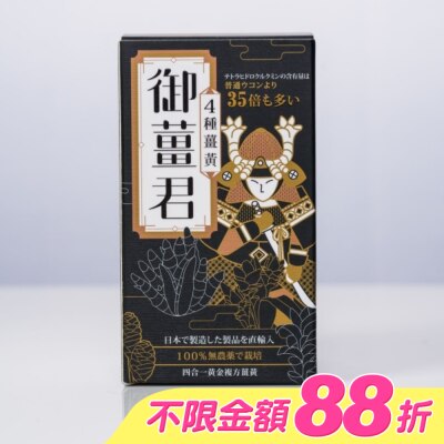 J&H晶璽 - 御薑君 薑黃錠 600錠