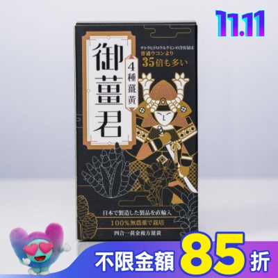 J&H晶璽 御薑君 薑黃錠 600錠