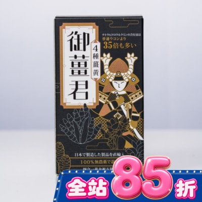 J&H晶璽 御薑君 薑黃錠 600錠 image