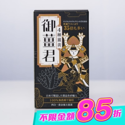J&H晶璽 - 御薑君 薑黃錠 600錠 image