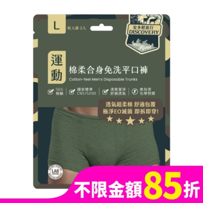 ANDOU 安多輕旅行合身免洗平口褲 L 2’s