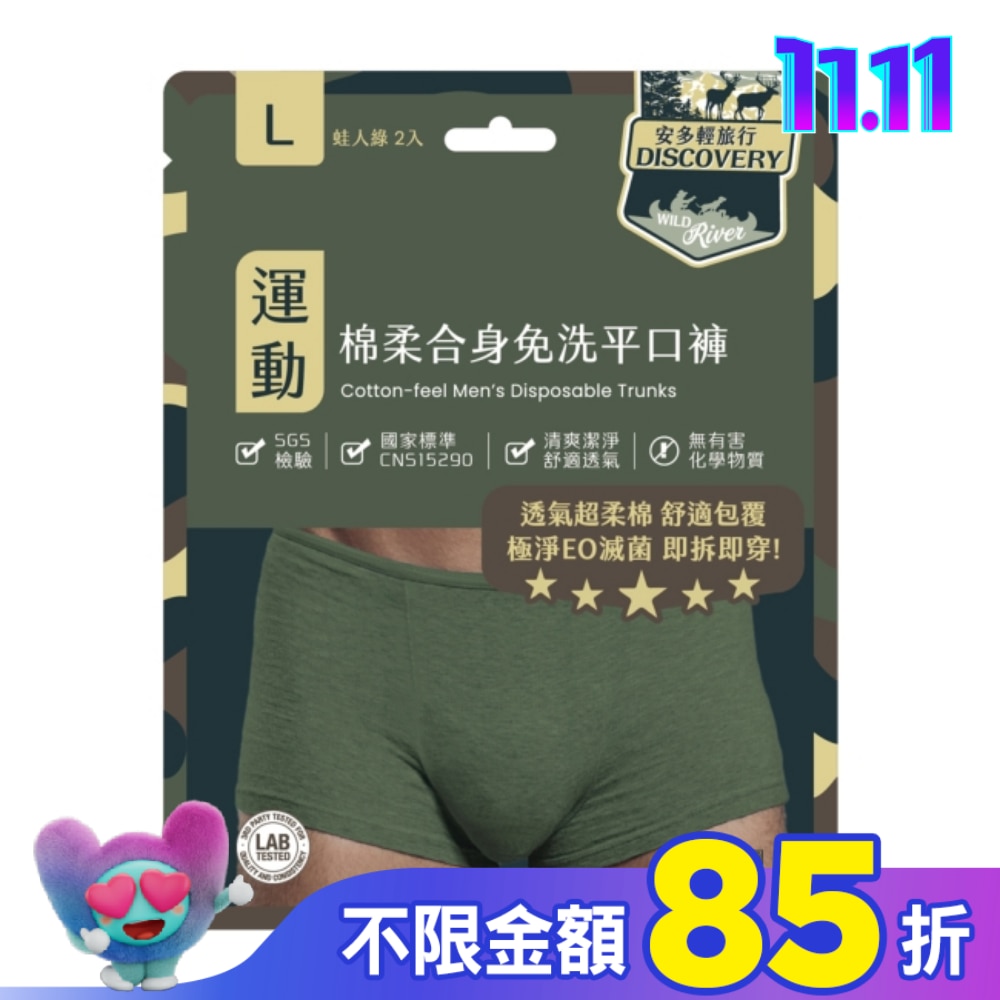 安多輕旅行合身免洗平口褲 L 2’s