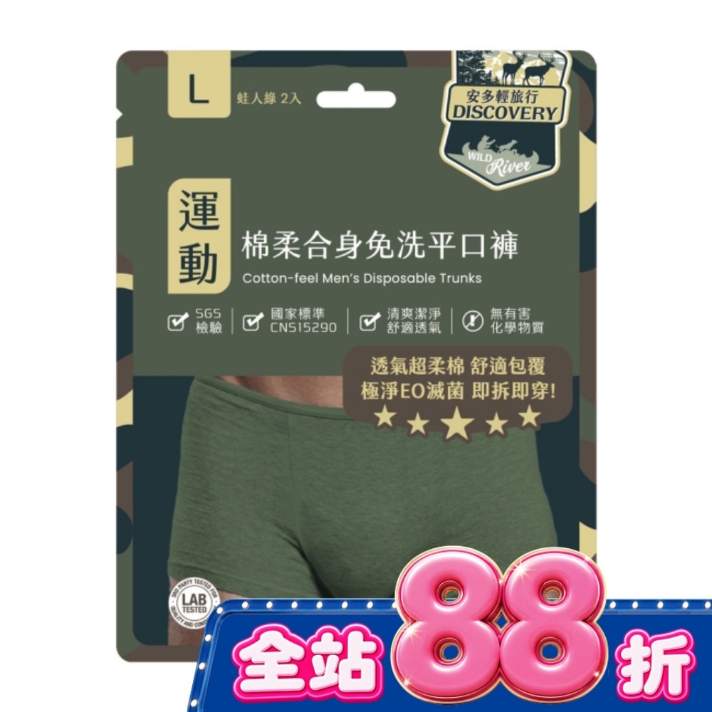 安多輕旅行合身免洗平口褲 L 2’s image
