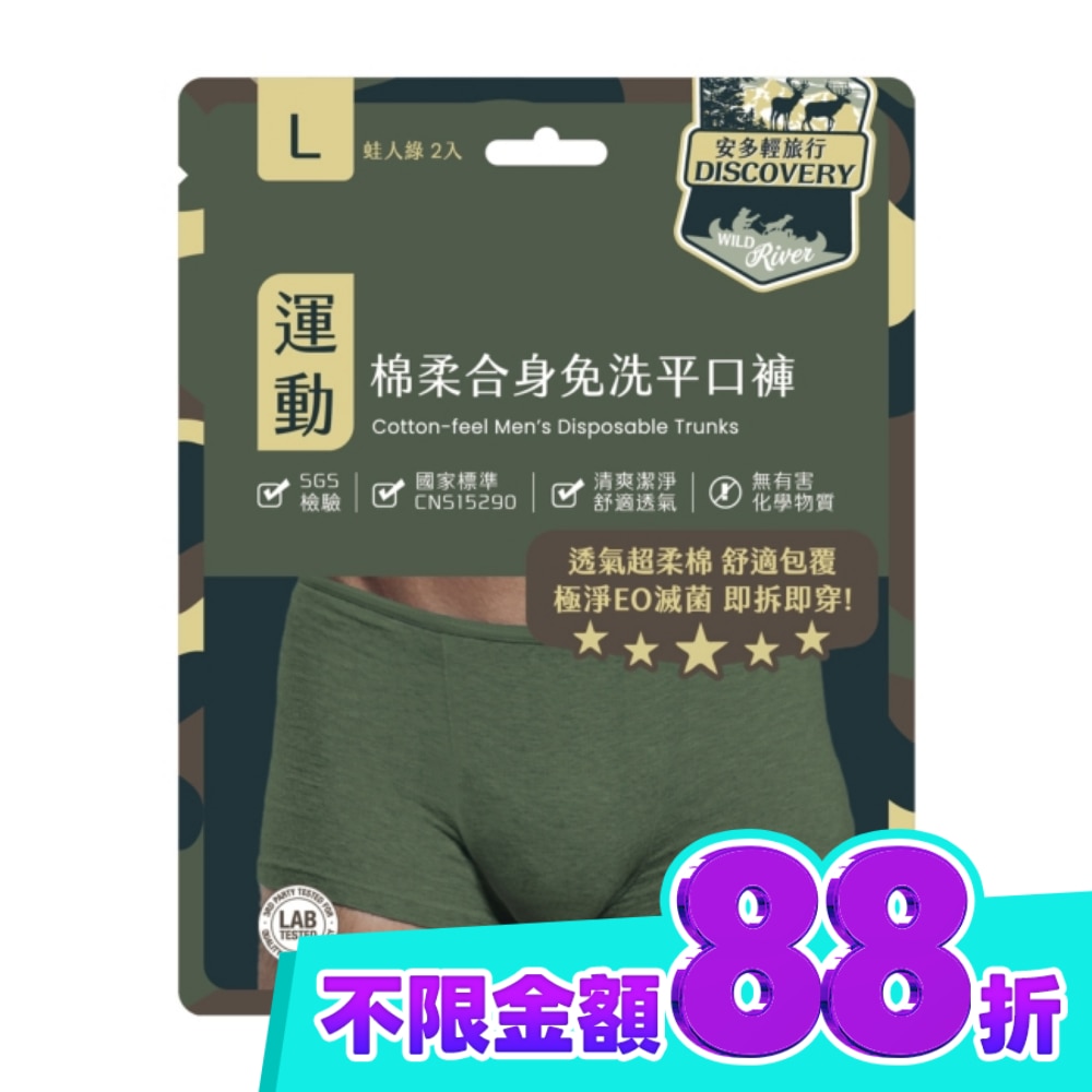 安多輕旅行合身免洗平口褲 L 2’s image
