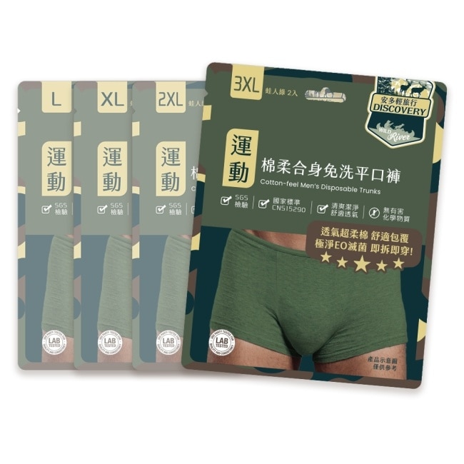 安多輕旅行合身免洗平口褲 XL 2’s