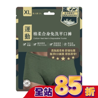 ANDOU 安多輕旅行合身免洗平口褲 XL 2’s