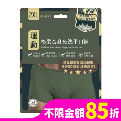 ANDOU 安多輕旅行合身免洗平口褲 2XL 2’s