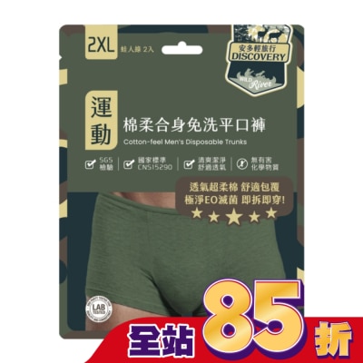 ANDOU 安多輕旅行合身免洗平口褲 2XL 2’s