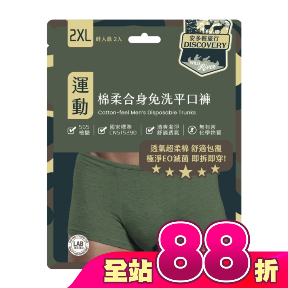 安多輕旅行合身免洗平口褲 2XL 2’s