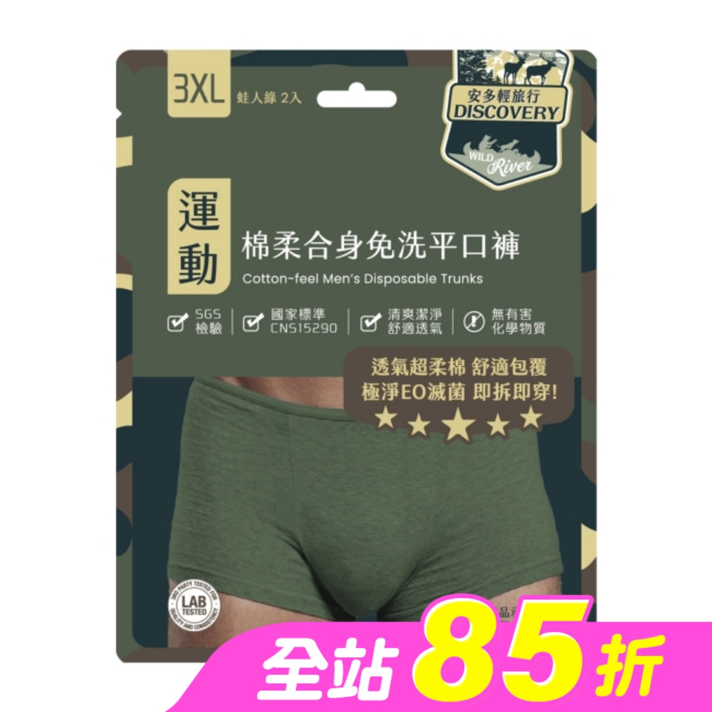 安多輕旅行合身免洗平口褲 3XL 2’s