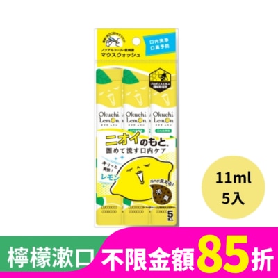 OKUCHI 日本Okuchi隨身包潄口水11ml*5入-檸檬