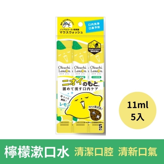 日本Okuchi隨身包潄口水11ml*5入-檸檬