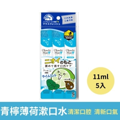 OKUCHI 日本Okuchi隨身包潄口水11ml*5入-青檸薄荷