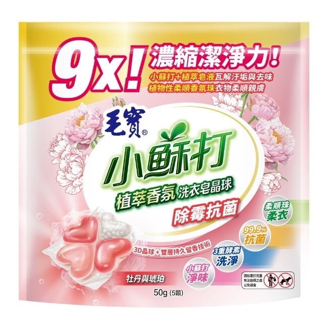 毛寶小蘇打植萃香氛洗衣皂晶球-除霉抗菌5顆-贈品