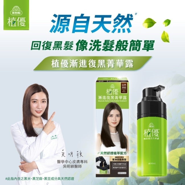 美吾髮植優漸進復黑菁華露-自然深棕