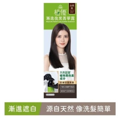 MAYWUFAHERBAL 美吾髮植優漸進復黑菁華露-自然棕