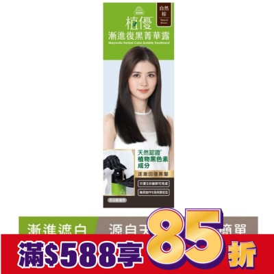 MAYWUFAHERBAL 美吾髮植優漸進復黑菁華露-自然棕