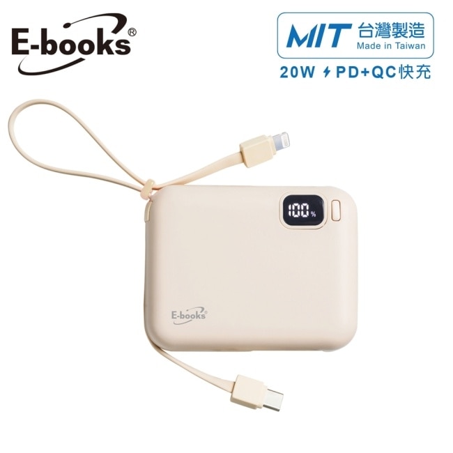 E-Books B100【台灣製造】自帶雙線LED20W快充版行動電源-奶茶