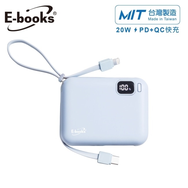 E-Books B100【台灣製造】自帶雙線LED20W快充版行動電源-藍