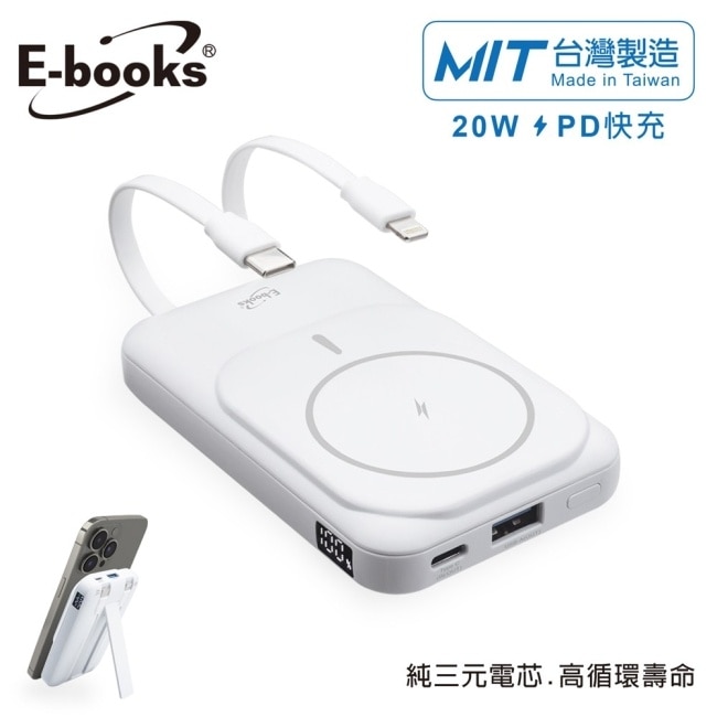 E-Books B101【台灣製造】磁吸自帶雙線無線充電快充行動電源-白