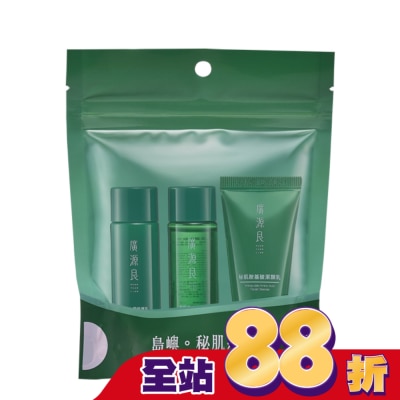 廣源良 - 廣源良秘肌日常保養體驗袋