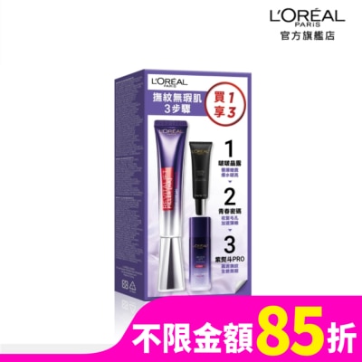 L`OREAL PARIS 巴黎萊雅 巴黎萊雅紫熨斗撫紋啵亮組(玻尿酸眼霜級撫紋精華霜30ml + 青春密碼調理精華4.0 7.5ml + 啵啵晶露22ml)