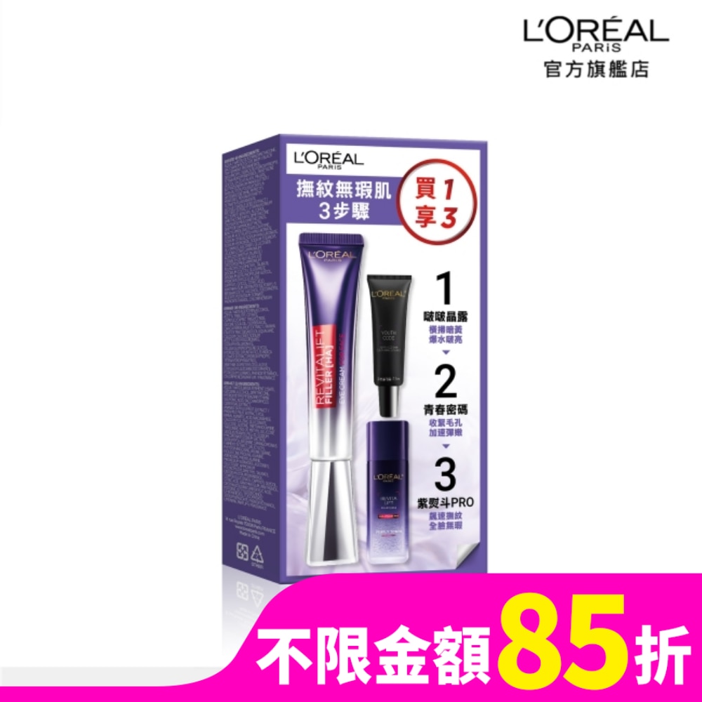 巴黎萊雅紫熨斗撫紋啵亮組(玻尿酸眼霜級撫紋精華霜30ml + 青春密碼調理精華4.0 7.5ml + 啵啵晶露22ml)