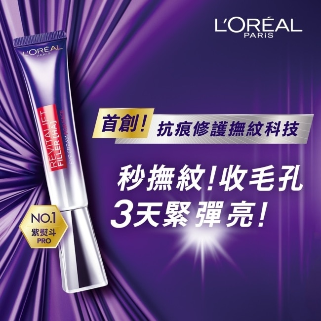 巴黎萊雅紫熨斗撫紋啵亮組(玻尿酸眼霜級撫紋精華霜30ml + 青春密碼調理精華4.0 7.5ml + 啵啵晶露22ml)