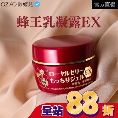 OZIO OZIO 歐姬兒 蜂王乳凝露EX (新版) 75g