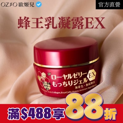 OZIO OZIO 歐姬兒 蜂王乳凝露EX (新版) 75g