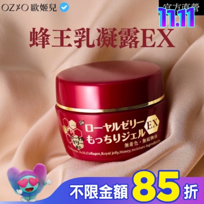 OZIO OZIO 歐姬兒 蜂王乳凝露EX (新版) 75g