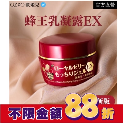 OZIO OZIO 歐姬兒 蜂王乳凝露EX (新版)