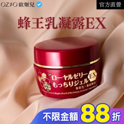 OZIO OZIO 歐姬兒 蜂王乳凝露EX (新版) 75g