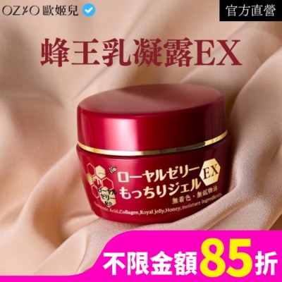 OZIO OZIO 歐姬兒 蜂王乳凝露EX (新版)