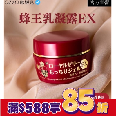 OZIO OZIO 歐姬兒 蜂王乳凝露EX (新版)