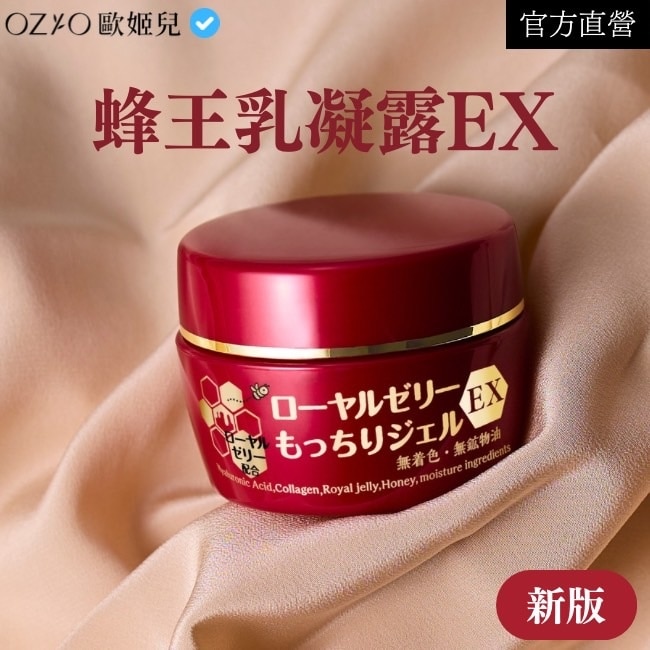 OZIO 歐姬兒 蜂王乳凝露EX (新版) 75g