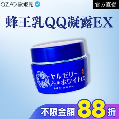 OZIO OZIO 歐姬兒 蜂王乳QQ潤白凝露EX 75g