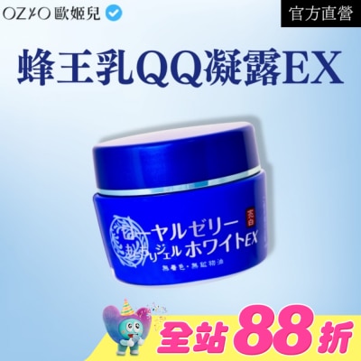 OZIO - OZIO 歐姬兒 蜂王乳QQ潤白凝露EX 75g