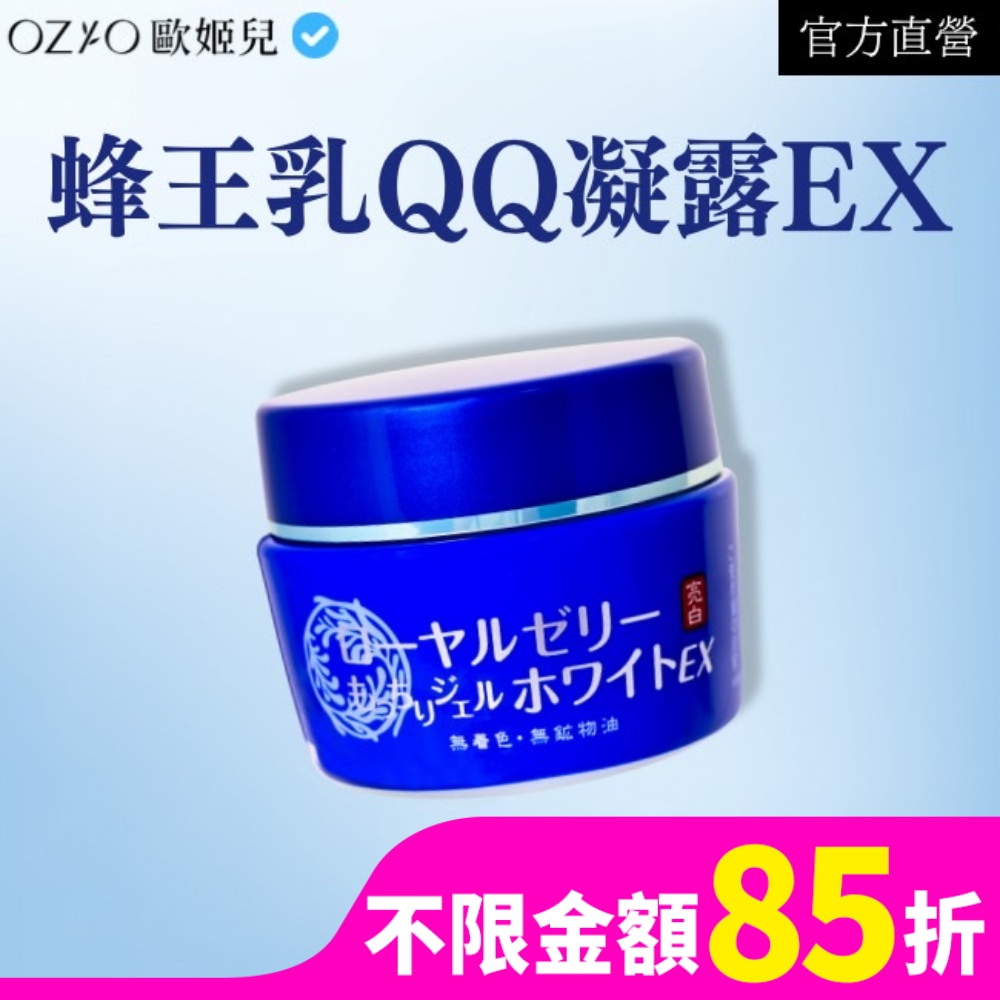 OZIO 歐姬兒 蜂王乳QQ潤白凝露EX