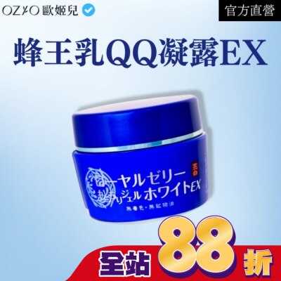 OZIO OZIO 歐姬兒 蜂王乳QQ潤白凝露EX 75g