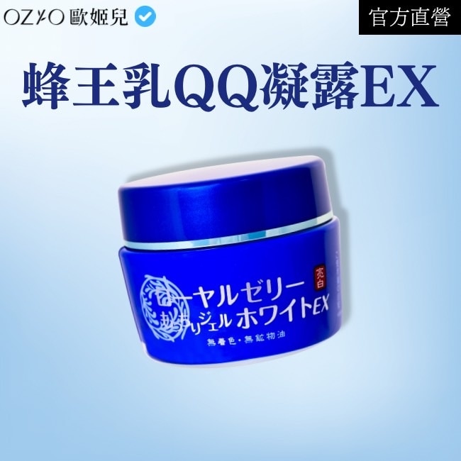 OZIO 歐姬兒 蜂王乳QQ潤白凝露EX