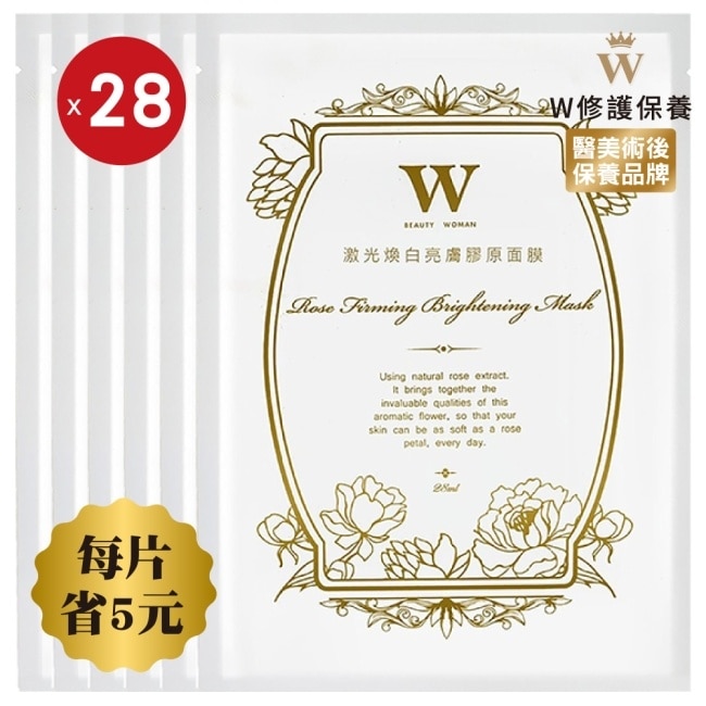 W修護保養 激光煥白亮膚面膜 28片【醫美術後保養品牌】醫美術後 術後保養 醫美面膜 皮秒術後