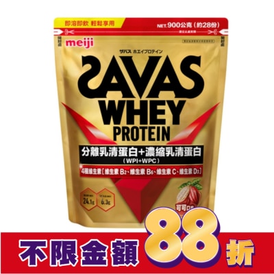 明治 Meiji 明治SAVAS乳清蛋白粉 (可可口味) 900g/袋
