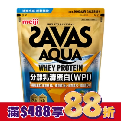 明治 Meiji 明治SAVAS AQUA全分離乳清蛋白粉 (柳橙口味) 900g/袋