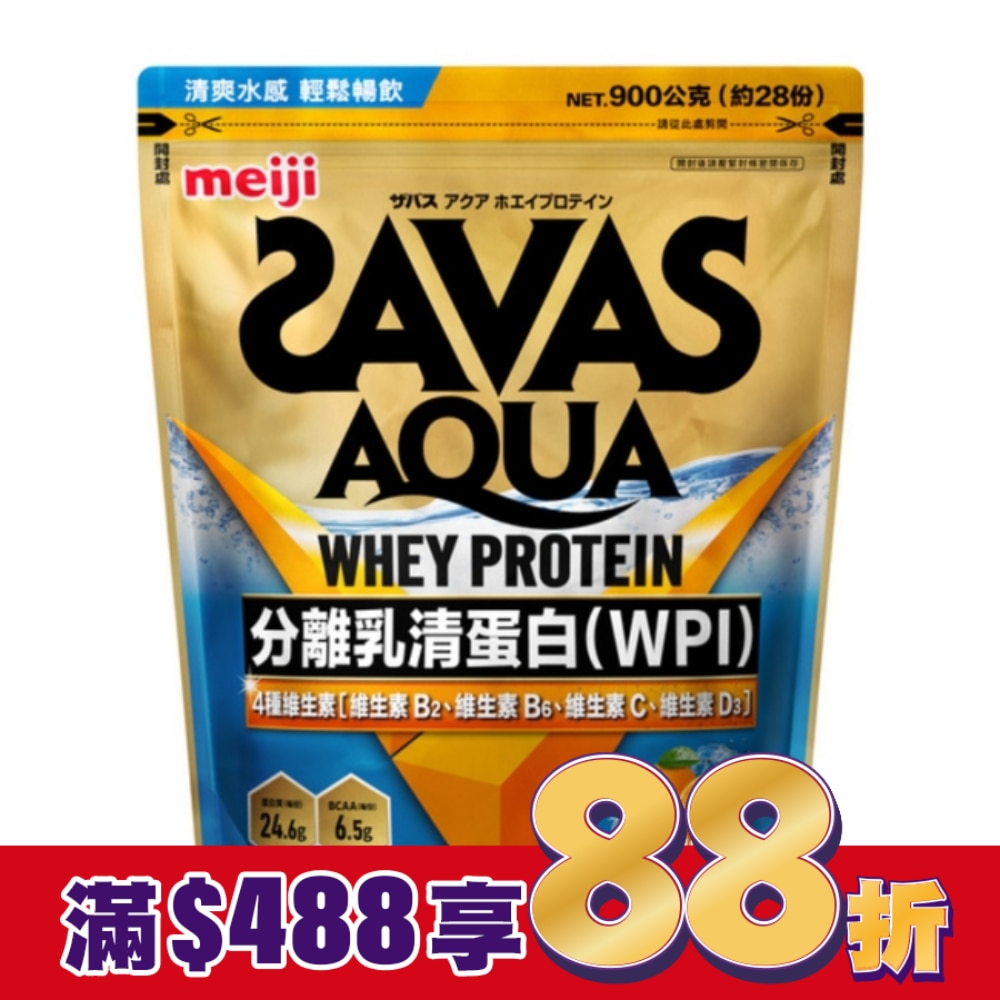 明治SAVAS AQUA全分離乳清蛋白粉 (柳橙口味) 900g/袋