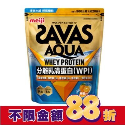 明治 Meiji 明治SAVAS AQUA全分離乳清蛋白粉 (柳橙口味) 900g/袋